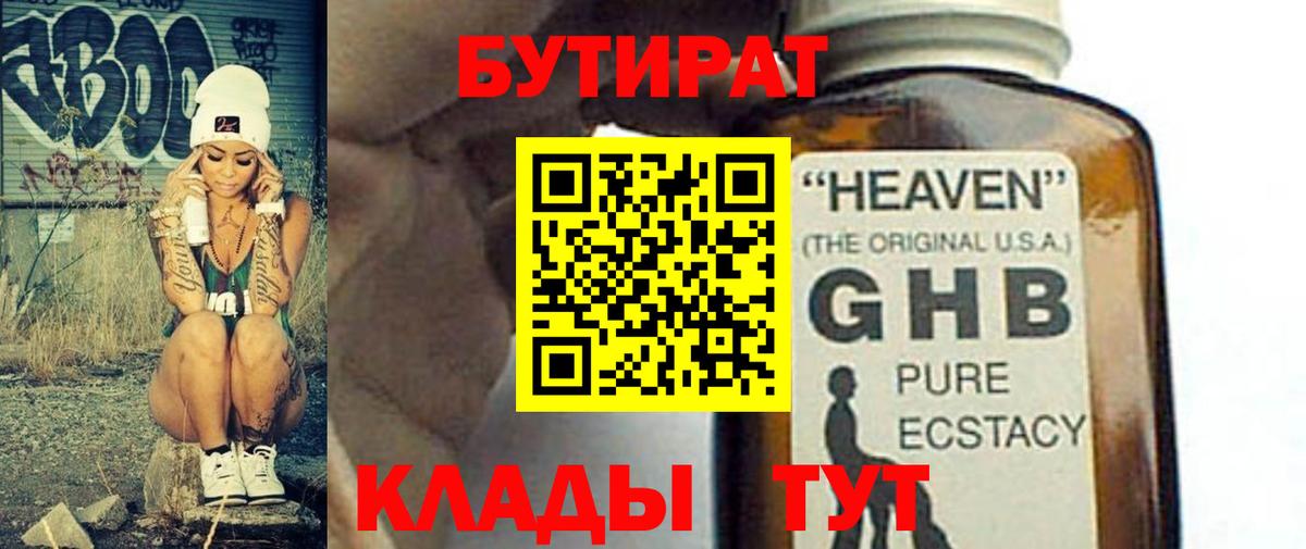 БУТИРАТ 99%  Вход с VPN  Бутират  Усинск 