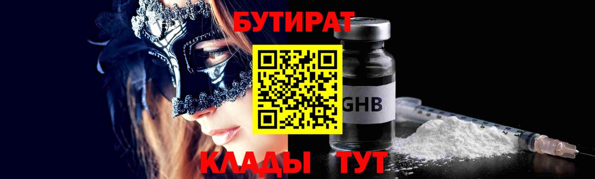 БУТИРАТ 1.4BDO Усинск