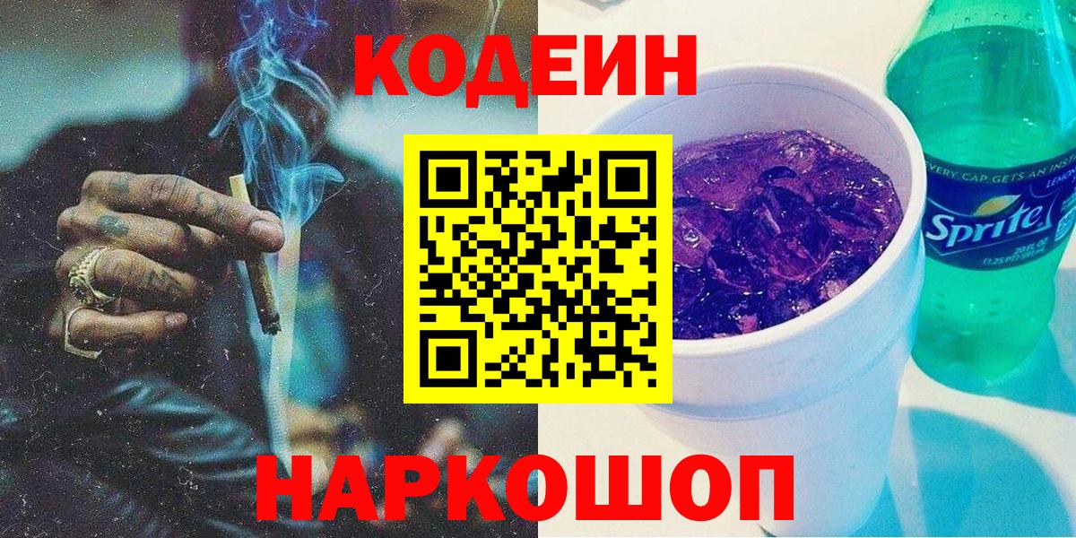 Кодеиновый сироп Lean Purple Drank  Вход с VPN  Codein Purple Drank  Усинск 